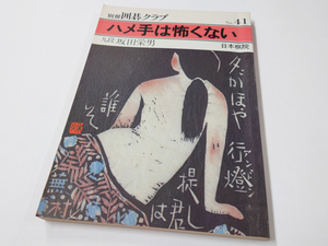 中古 古本 別冊囲碁クラブ No.41 ハメ手は怖くない 日本棋院 九段 坂田栄男