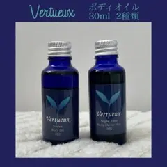 残量9割 Vertueux ヴェルトゥーボディオイル 30ml 2種