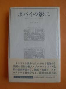 ポパイの影に　富山太佳夫　みすず書房　《送料無料》