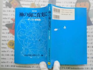 古本　AMS.no.105　神の前に真実に　キリスト教概論　青山学院宗教センター　