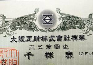 【失効・無効 株券 大阪ガス株式会社】 1000株券1枚 金5萬円也 12FNo038233 昭和46年発行 大阪瓦斯株式會社株券 ※現在東証プライム銘柄