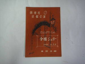 ぬE-５２　俳優座　京都公演　ストリンドベーリ作　令嬢 ジュリー　１９５０．１１　華頂会館