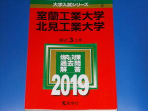 2019 室蘭工業大学・北見工業大学★大学入試シリーズ★傾向と対策 過去問 解答★最近3カ年★教学社★赤本★