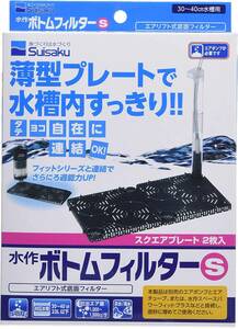 水作 ボトムフィルター S サイズ　　　　　　　　　送料全国一律　350円　　