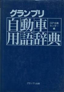 グランプリ自動車用語辞典　GP企画センター　グランプリ出版 1992年10月20日 初版　4876871264