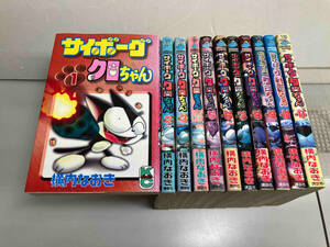 サイボーグクロちゃん　横内なおき　講談社　全11巻完結セット
