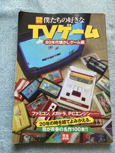 即決！　別冊宝島　僕たちの好きな　ＴＶゲーム　８０年代懐かしゲーム編　ファミコン、メガドライブ、ＰＣエンジン