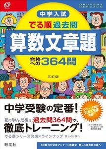 [A01167970]中学入試 でる順過去問 算数文章題 合格への364問 三訂版 (中学入試でる順) [単行本] 旺文社