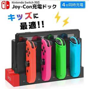 新品　送料無料　Switch スイッチ ジョイコン 4台同時　充電スタンド　充電器