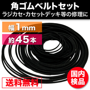 ゴムベルト オーディオ 修理 補修 cd dvd カセットデッキ ウォークマン シリーズ600個販売 角型 幅1mm 折径45～125mm 45本越