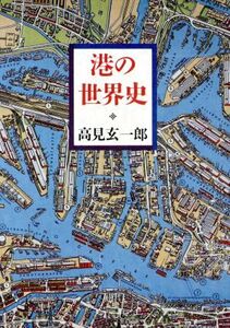 港の世界史/高見玄一郎【著】