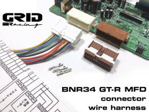 BNR34 MFD 用 コネクター 補修 流用 ハーネス 日本語/英語 配線図 TV ナビ ニスモ 対応 マルチファンクションディスプレ R34 R33 R32