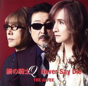 鋼の騎士Q/Never Say Die(通常盤)/THE ALFEE