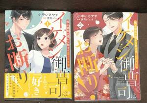 マーマレードコミックス★小中 いえやす/伊月ジュイ 『イケメン御曹司はお断り!-極上彼氏の嘘から始まる愛され生活』全2巻(B6判) ※送料185