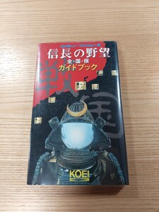 【E3275】送料無料 書籍 信長の野望 全・国・版 ガイドブック( FC 攻略本 全国版 B6 空と鈴 )