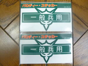 機動戦士ガンダムパロディステッカー 「一般兵用」 約90×45mm 2枚セット　150円即決 MS-05/4