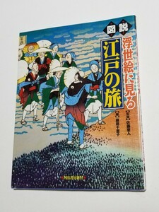 図説浮世絵に見る江戸の旅　 佐藤要人　藤原千恵子　ふくろうの本　河出書房新社　2000年初版