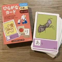 ひらがなカード KUMON 0歳から　もじ・ことば　知育　くもん　ベビーくもん