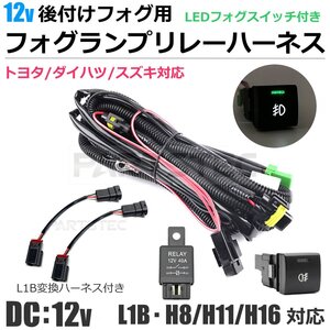 後付け フォグ用 フォグハーネス フォグ 配線 LEDスイッチ付き トヨタ/ダイハツ/スズキ HID/LED H8 H11 H16 L1B 後付 / 158-5+158-25 SM-F