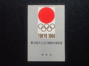  第１８回オリンピック競技大会記念切手