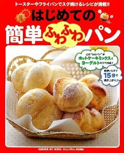 【中古】 はじめての簡単ふわふわパン (ヒットムックお菓子・パンシリーズ)