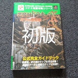 初版。悪魔城ドラキュラX~月下の夜想曲~公式完全ガイドブック