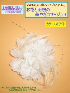 訳あり 未使用 2WAY 花 と 羽根 の コサージュ ホワイト 白 C ヘアゴム付 長期保存 海外製 針なし くちばし クリップ 型崩れ 髪 飾り 着物