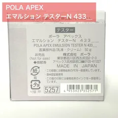 【定価より10,700円お得★】POLA ポーラ APEX アペックス エマルション テスターN 433