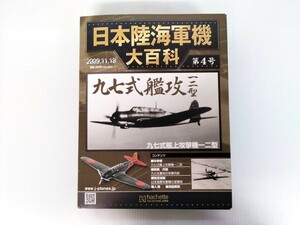 日本陸海軍機大百科　第4号　九七式艦上攻撃機　一二型　1/100スケール　ダイキャストモデル付き　アシェット　hachette　ミリタリー書籍