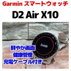 Garmin D2 Air X10 ホワイト 付属品付