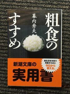 粗食のすすめ (新潮文庫) / 幕内 秀夫