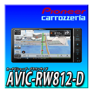AVIC-RW812-D 新品未開封 業販モデル 幅200mm 7V型HD TV DVD CD Bluetooth SD カロッツェリア 楽ナビ パイオニア カーナビ