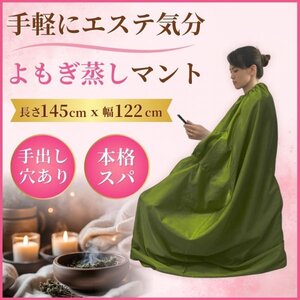 よもぎ蒸しサウナ マント 手出し 穴付き スマホOK 美容 健康 自宅 手軽