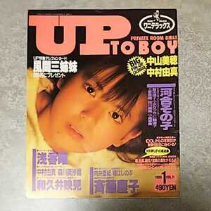 ◎【雑誌】アップトゥボーイ/Up to boy 1988年1月号 南野陽子,和久井映見,斉藤慶子,向井亜紀,堀江しのぶ,河合その子 他