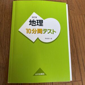 地理10分間テスト　山川出版社