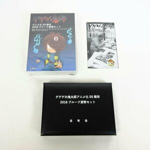 1円【未使用】ゲゲゲの鬼太郎アニメ化50周年 2018プルーフ貨幣セット/70