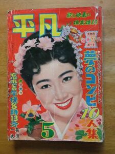 平凡　1957，5月号　市川雷蔵　若尾文子　中村錦之助