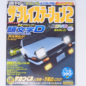 ザ・プレイステーション2 2003年7月11日・18日合併号 No.342 /頭文字D/土屋圭市/The Playstation2/GameMagazine/ゲーム雑誌[送料無料 即決]