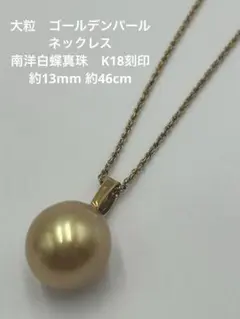 大粒　ゴールデンパールネックレス　南洋白蝶真珠K18刻印　約13mm 約46cm