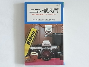 ニコン党入門 英知と技術の結晶ニコン・カメラのすべて 三木淳・渡辺良一・渡辺澄晴 池田書店 ニコン・カメラのすべて 日本光学小史