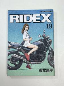 東本昌平 RIDEX ライデックス　１９巻　帯付なし　2022年 令和4年【H96052】