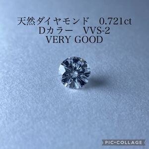 CGLソ 天然ダイヤモンド　0.721ct D VVS-2 VERY GOOD CGL 中央宝石研究所 ダイヤ diamond ラウンド VVS ルース 裸石　VVS 0.7ct 