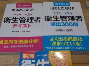 2024年10月合格実績！合格間違いなし！衛生管理者第2種テキスト＆過去問題集3冊セット①