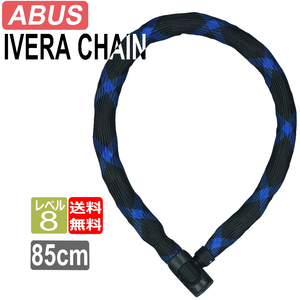 ABUS 鍵 ロック アブス アバス IVERA CHAIN イベラ チェーン 7210 850mm 7mm 鍵式 チェーンロック 自転車ロック 送料無料