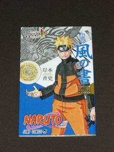 NARUTO　ナルト　☆　新伝・風の書　☆　NARUTO展　オフィシャル　ゲストＢＯＯＫ　☆　岸本斉史　小冊子