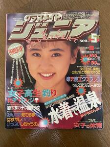 クラスメイトジュニア1992年5月号　藤田真由美、五十嵐れな、吉沢友里、他