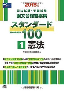 [A01169725]司法試験・予備試験 スタンダード100 (1) 憲法 2015年 (司法試験・予備試験 論文合格答案集)