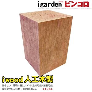 igarden アイウッド 人工木 ピンコロ 8cm～10cm ナチュラル 樹脂製 ガーデニング ブロック 小舗石 風 乱形材 花壇 装飾 DIY