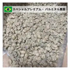 スペシャルプレミアム【生豆】珈琲　【5 Kg】送料無料