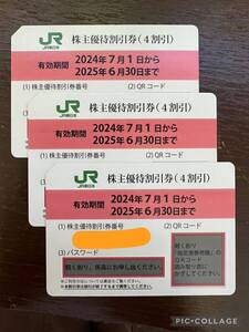 JR東日本 株式優待割引券3枚